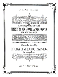 A Mercy of Peace (No. 7 from Liturgy) | Musica Russica
