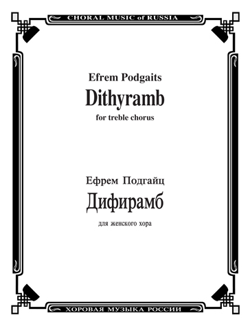 Dithyramb SSAA choral sheet music cover