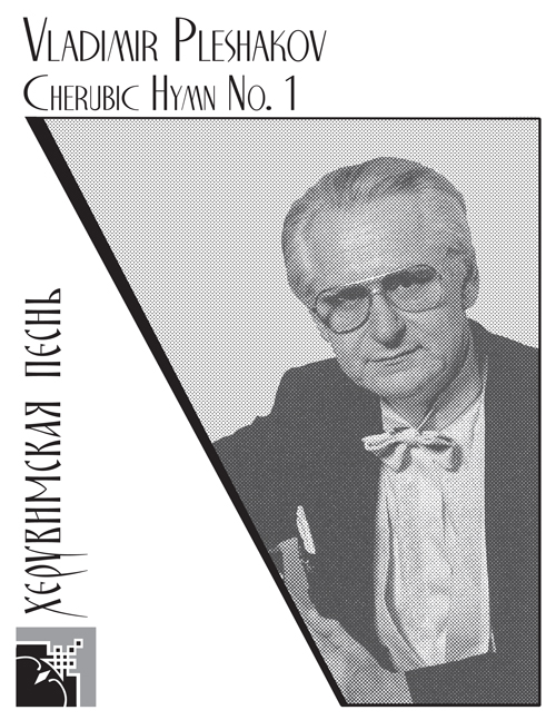 Cherubic Hymn #1 SATB choral sheet music cover